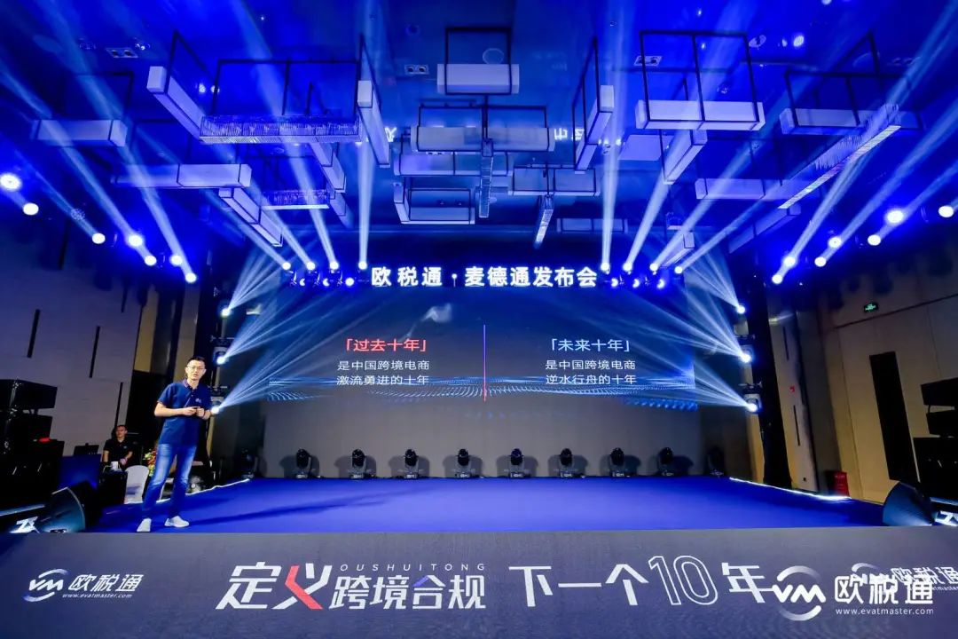 欧税通CEO主题演讲