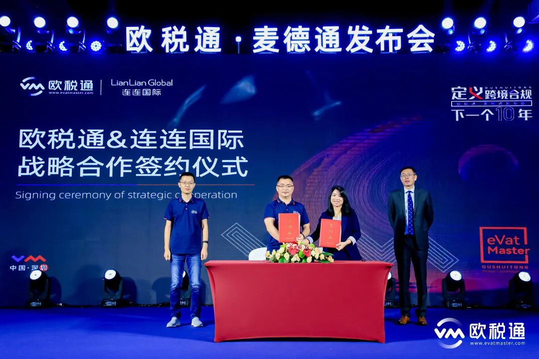 欧税通&连连国际签署战略合作